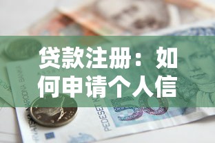 贷款注册：如何申请个人信用借贷服务