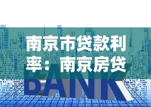 南京市贷款利率：南京房贷利息为何高于其他城市