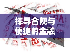 探寻合规与便捷的金融新选择，解答五家2025最新第三方贷款平台