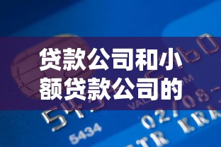 贷款公司和小额贷款公司的区别：贷款公司和小额贷款公司有哪些不同
