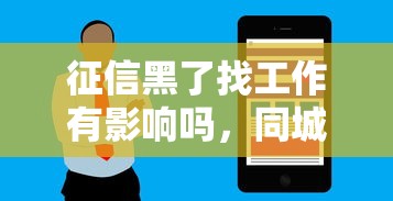 征信黑了找工作有影响吗，同城五个2025最新秒审核放款软件
