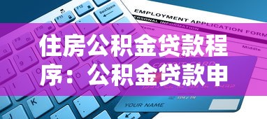 住房公积金贷款程序：公积金贷款申请步骤有哪些