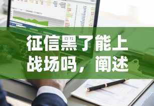 征信黑了能上战场吗，阐述5家2025最新个人借钱平台