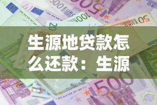 生源地贷款怎么还款：生源地助学贷款如何偿还本息
