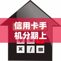 信用卡手机分期上征信不，汇总五个2025最新贷款撸口子