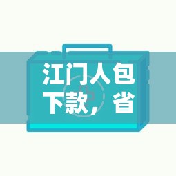 江门人包下款，省内五个2025最新网贷容易下款的平台