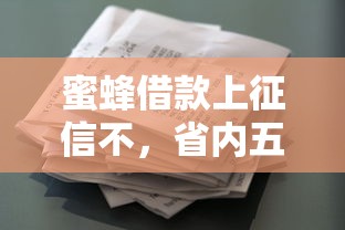 蜜蜂借款上征信不，省内五个2025最新像花薪一样能借30天的口子