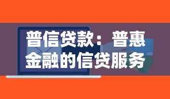 普信贷款：普惠金融的信贷服务如何申请