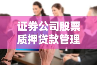 证券公司股票质押贷款管理办法：股票质押贷款监管新规有何变化