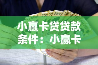 小赢卡贷贷款条件：小赢卡贷借款需满足哪些基本要求
