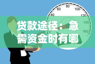 贷款途径：急需资金时有哪些合法融资渠道