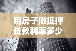 用房子做抵押贷款利率多少：2025年房产抵押贷利率如何计算