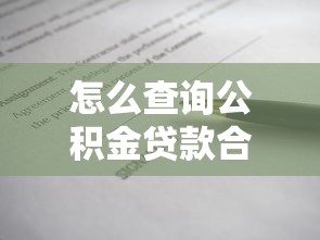 怎么查询公积金贷款合同编号：公积金贷款合同号如何获取