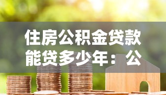 住房公积金贷款能贷多少年：公积金贷款最长年限是多少