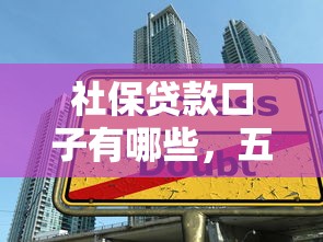 社保贷款口子有哪些，五大2025最新最快的借钱平台