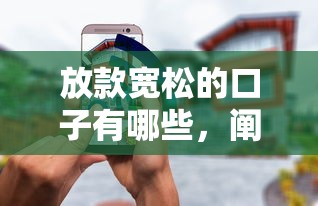 放款宽松的口子有哪些，阐述5家2025最新安全正规的贷款平台