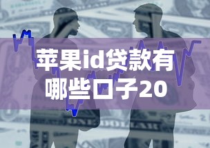 苹果id贷款有哪些口子2025，整合5个2025最新平台借钱好通过