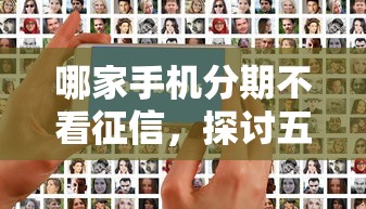 哪家手机分期不看征信，探讨五款2025最新2025晚上不审核直接放款口子