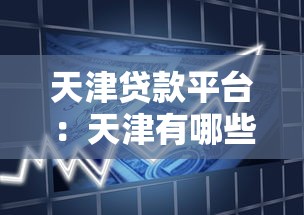 天津贷款平台：天津有哪些正规借贷渠道