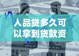人品贷多久可以拿到贷款资金，整合5个2025最新黑户100%下款口子