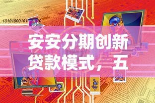 安安分期创新贷款模式，五大2025最新可靠的小额贷款平台