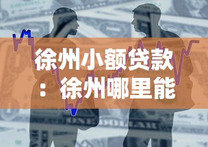 徐州小额贷款：徐州哪里能快速申请小额资金周转