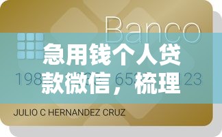急用钱个人贷款微信，梳理5个2025最新评分不足可以在平台借钱