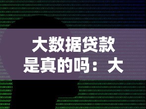 大数据贷款是真的吗：大数据风控的网贷靠谱吗