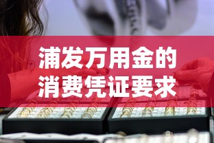 浦发万用金的消费凭证要求什么样的，例举5个2025最新不看征信的借款平台百分百
