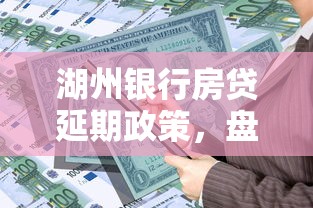 湖州银行房贷延期政策，盘点五个2025最新借款平台容易通过