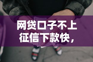 网贷口子不上征信下款快，解答五家2025最新十七岁可以贷款的平台