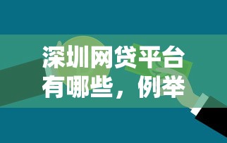深圳网贷平台有哪些，例举5个2025最新未成年可以贷款的平台