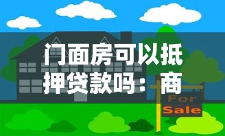 门面房可以抵押贷款吗：商铺产权能否办理抵押贷款