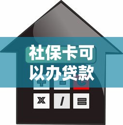 社保卡可以办贷款吗：社保卡如何申请无抵押信用贷款