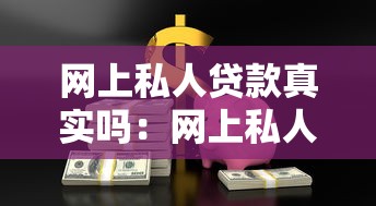 网上私人贷款真实吗：网上私人借贷靠谱吗