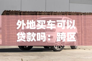 外地买车可以贷款吗：跨区域购车贷款可否办理