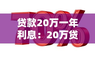 贷款20万一年利息：20万贷款一年利息要多少