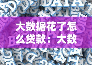 大数据花了怎么贷款：大数据信用不良怎么借贷