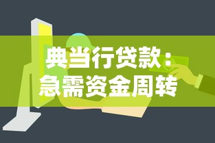 典当行贷款：急需资金周转如何快速变现