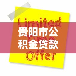 贵阳市公积金贷款：贵阳灵活就业者如何申请公积金贷款？