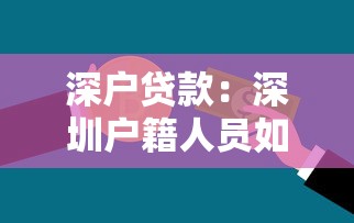 深户贷款：深圳户籍人员如何申请信用贷款