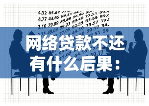 网络贷款不还有什么后果：网贷逾期会面临哪些法律风险