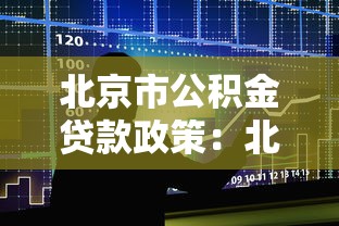 北京市公积金贷款政策：北京公积金贷款最新条件如何认定？
