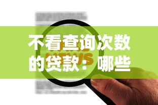 不看查询次数的贷款：哪些贷款不查征信记录
