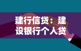 建行信贷：建设银行个人贷款如何申请