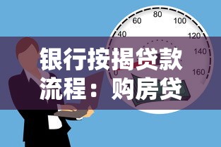 银行按揭贷款流程：购房贷款办理步骤有哪些