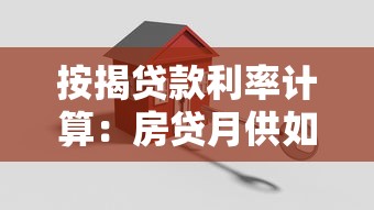 按揭贷款利率计算：房贷月供如何根据利率变化调整