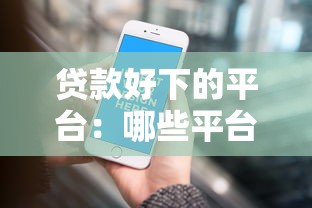贷款好下的平台：哪些平台容易通过贷款申请