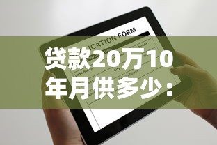 贷款20万10年月供多少：20万贷十年月供要还多少