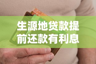 生源地贷款提前还款有利息吗：提前还生源地贷款是否免息